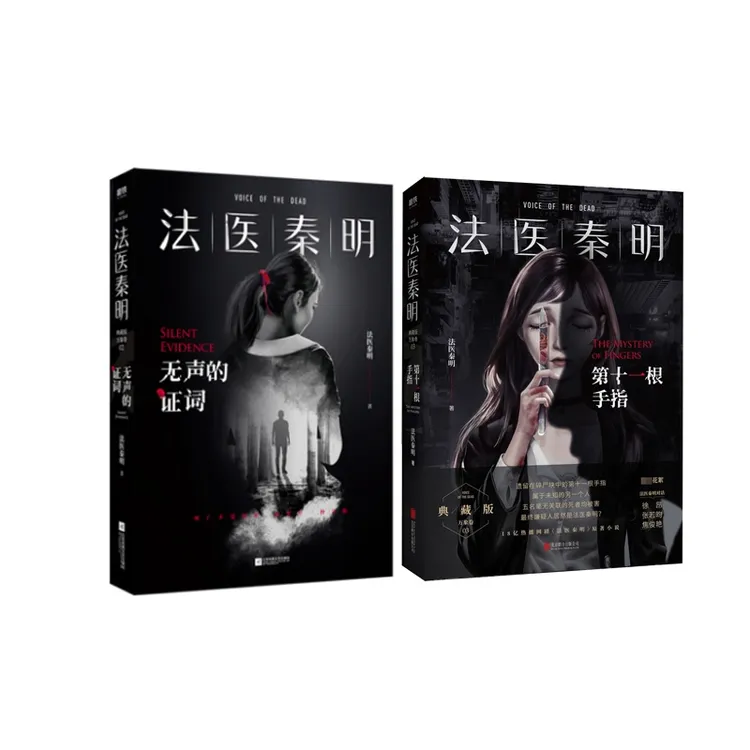 【正版书籍】 法医秦明 第十一根手指+无声的证词 全2册 法医秦明