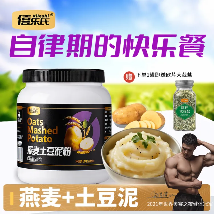 僖乐氏燕麦土豆泥粉低脂抗饿饱腹轻食营养代餐冲泡即食纯净健康粉