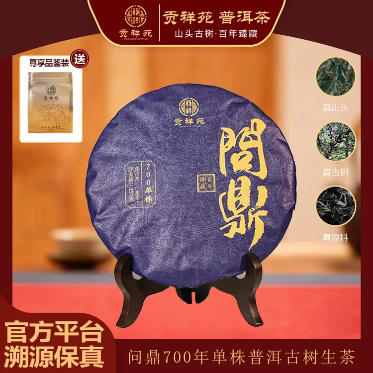 【贡祥苑】2024问鼎700年单株生茶普洱茶饼357g/饼