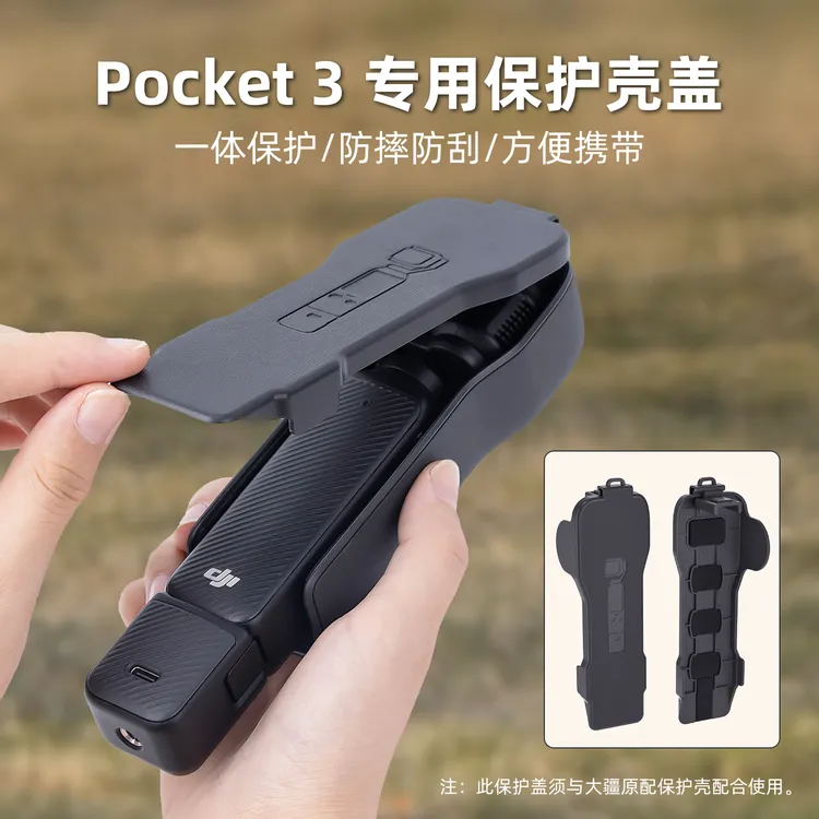 适用大疆Pocket3保护壳镜头盖灵眸相机pocket3保护壳防刮配件翻盖