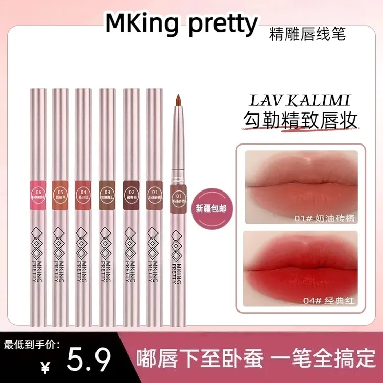 [新疆包邮]MKING PRETTY精雕唇线笔显色易上手打造精致唇妆提亮