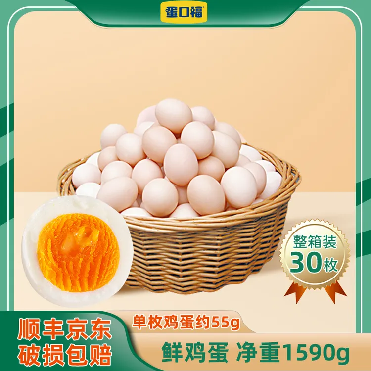 【31年老品牌】蛋口福谷物鲜鸡蛋30枚/箱 单枚鸡蛋约55g 顺丰/京东