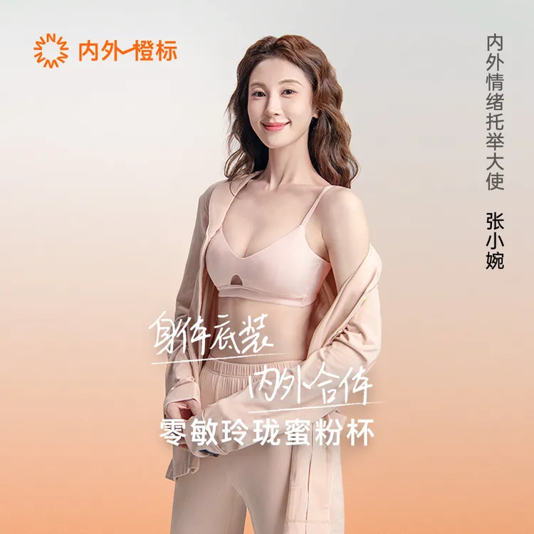 【张小婉同款2件装】内外橙标零敏玲珑蜜粉杯无钢圈舒适承托文胸