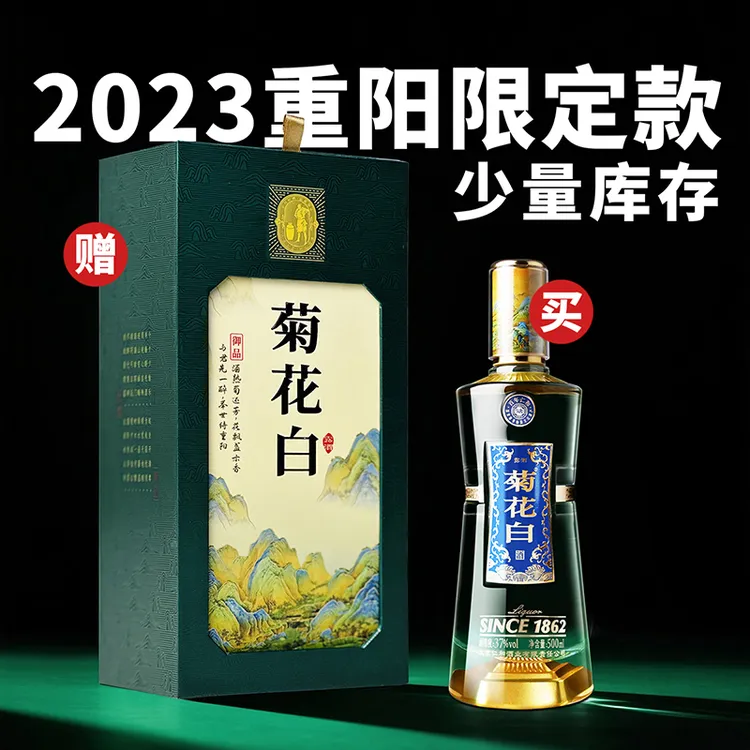 仁和菊花白酒御品1862 37/45度500ml光瓶重阳礼品老北京特产