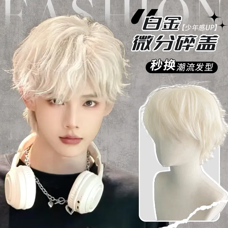 【日系男大】MEISU也萌假发白金亚麻色帅气蓬松微分碎盖男全头套式