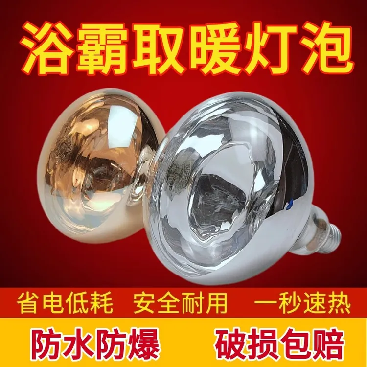 275W【浴霸泡】家用卫生间取暖灯合集浴霸灯泡取暖取暖浴霸取暖灯