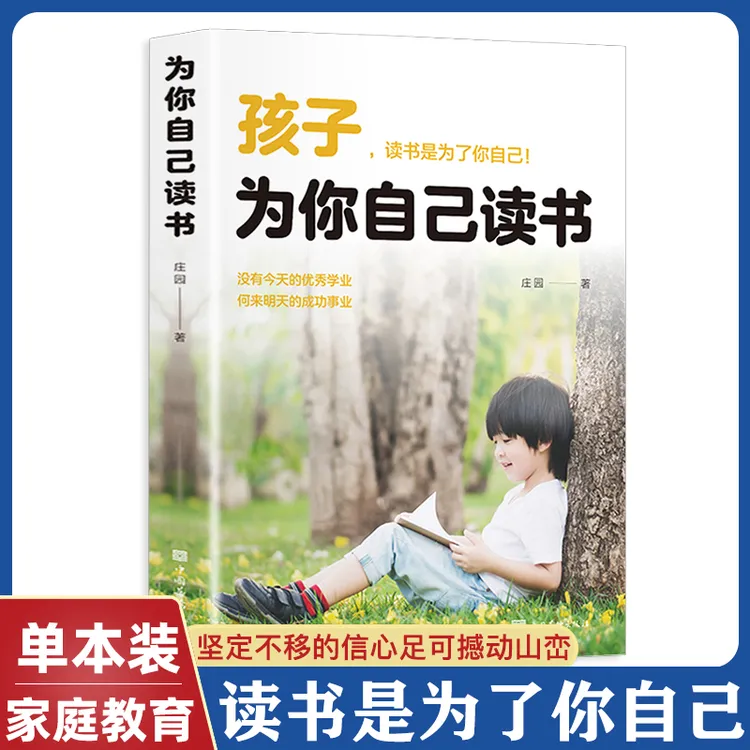 孩子为你自己读书