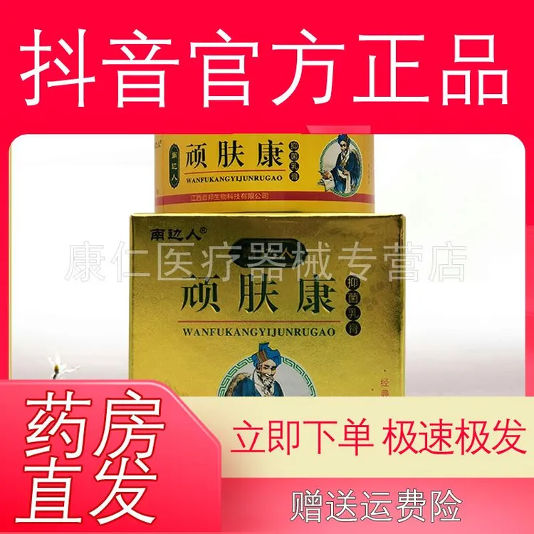 【买2送1/3送2】南边人顽肤康抑菌乳膏30g/盒止痒膏
