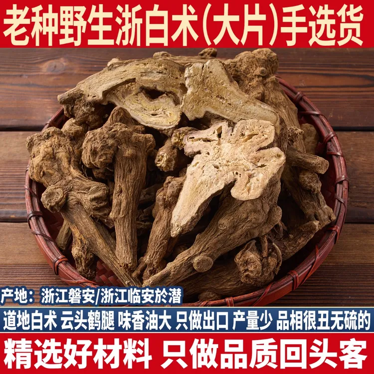 老种野生浙白术 於术于术100g-500g 整根个浙江白术 正品白术片
