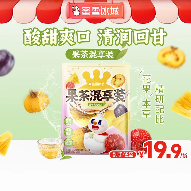 【雪王茶饮】果茶混享装 山楂乌梅茶 刺梨菠萝茶 酸甜爽口清润回甘