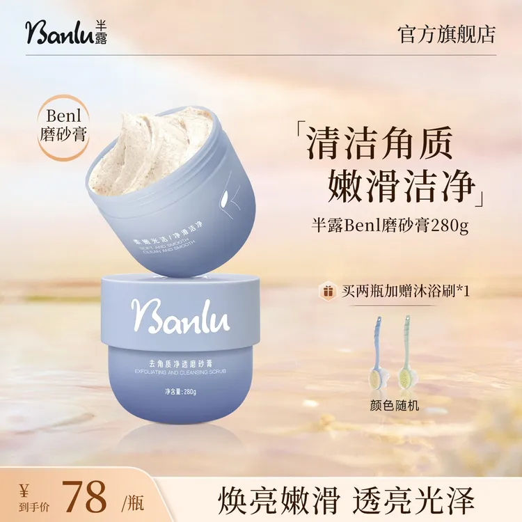半露Benl磨砂膏去角质身体深层清洁改善粗糙焕亮嫩肤净滑有光泽