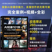 AI绘画教程书101例 小白上手宝典全彩Midjourney StableDiffusion