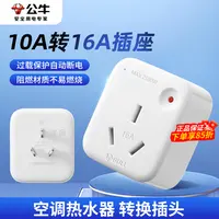公牛10a转16a插座转换器10安转16安大功率三孔空调专用插头排插排