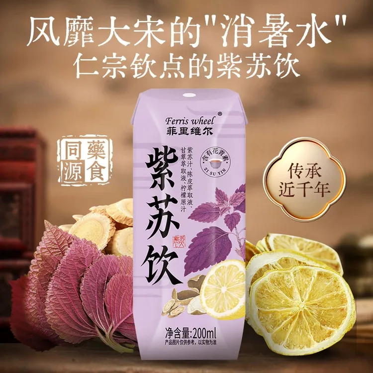 菲里维尔紫苏饮夏日三伏天免煮便携古法甘草陈皮草本植物饮料整箱