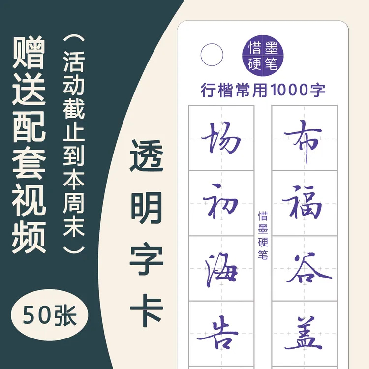 【手写体行楷速成】常用1000字透明字卡赠送配套视频成人学生练字帖