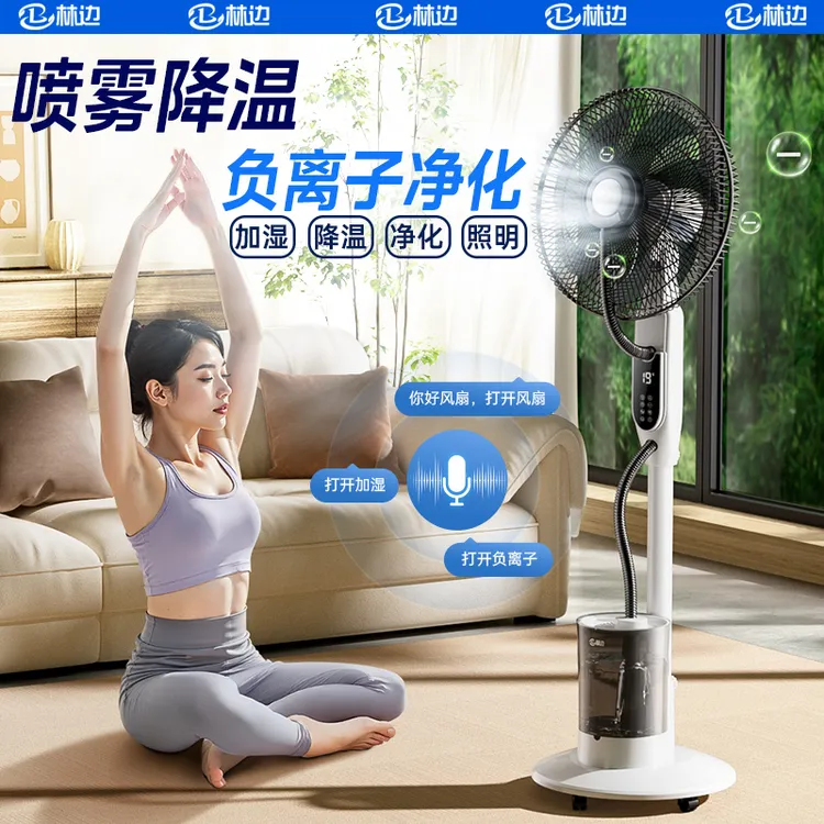 林边家用喷雾风扇家用客厅水冷加湿加水电风扇智能负离子落地风扇