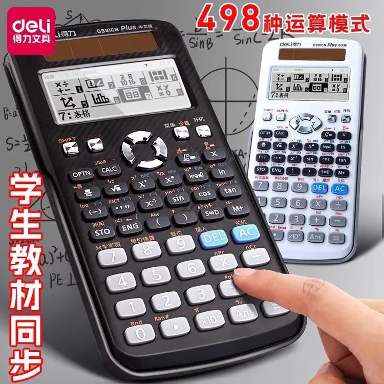 得力D991科学函数计算器考试专用一建二建考试中大学生考场计算器