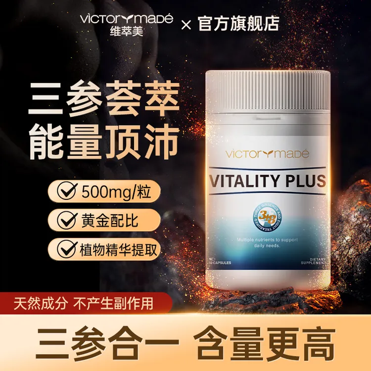 【三参荟萃】维萃美三参合一多种复合成分滋补胶囊 60粒/瓶