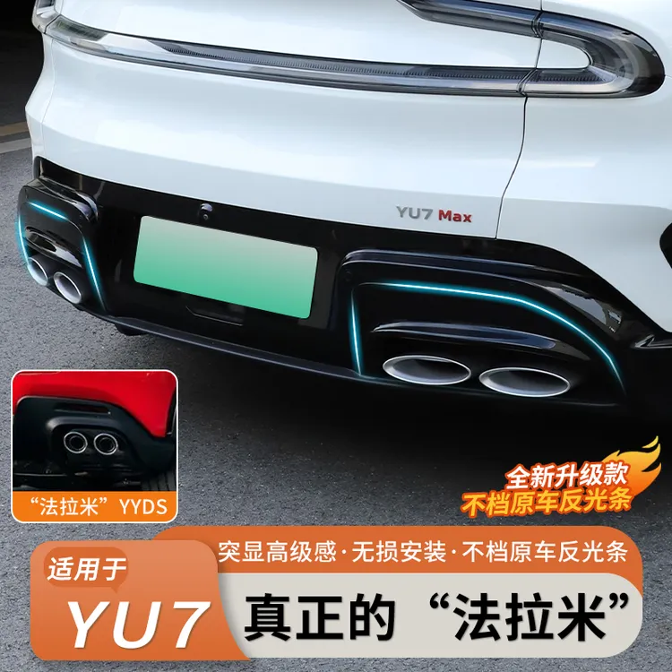 适用于小米YU7后唇改装排气孔后倒流装饰框升级汽车用品外观配件