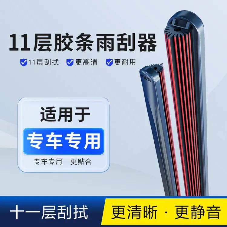 汽车11层胶条雨刮器专车专用无骨静音雨刷商品图