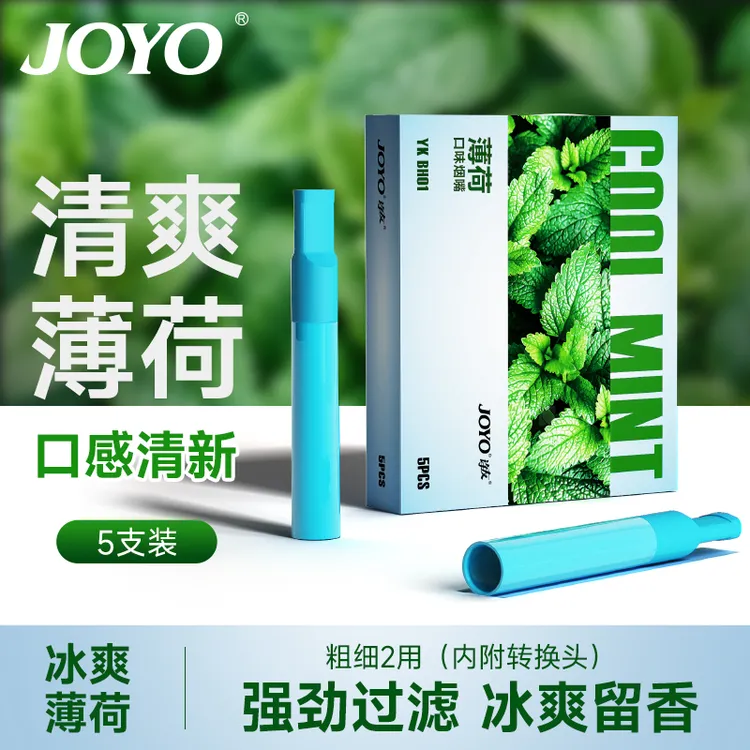 joyo诤友正品粗细两用烟嘴水果味辅助替代品2025新款过滤器过滤嘴