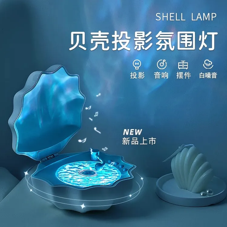 贝壳夜灯便携音响卧室治愈白噪音氛围灯护眼床头伴睡灯送生日礼物