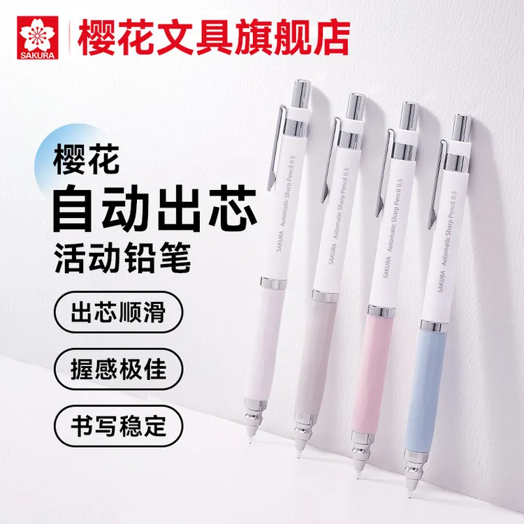 【新品】樱花自动出芯0.5mm自动铅笔漫画书写手绘设计美术生用