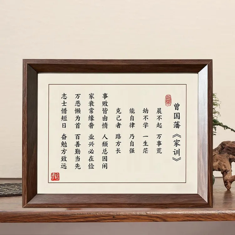 曾国藩家训书法摆件中式书房客厅装饰励志励志展板书法摆台办公室商品图