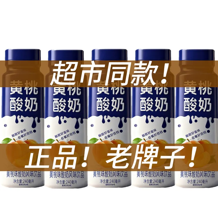 高端酸奶【爆款】黄桃味酸奶健康营养秋季必备饮品好喝不贵高品质超值不贵
