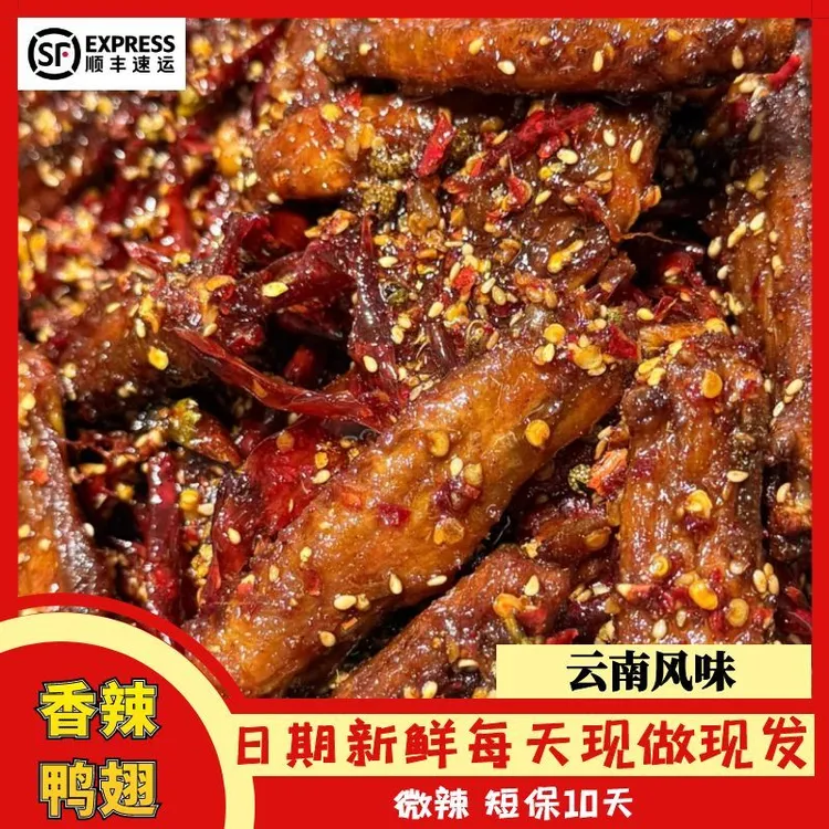 【微辣】香辣鸭翅真空包装云南特色麻辣零食开解馋小零食
