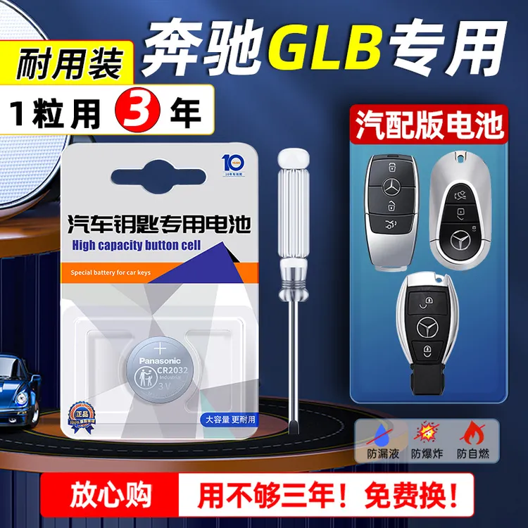 奔驰GLB 200车钥匙电池glb220新老款遥控松下进口纽扣CR2032原厂