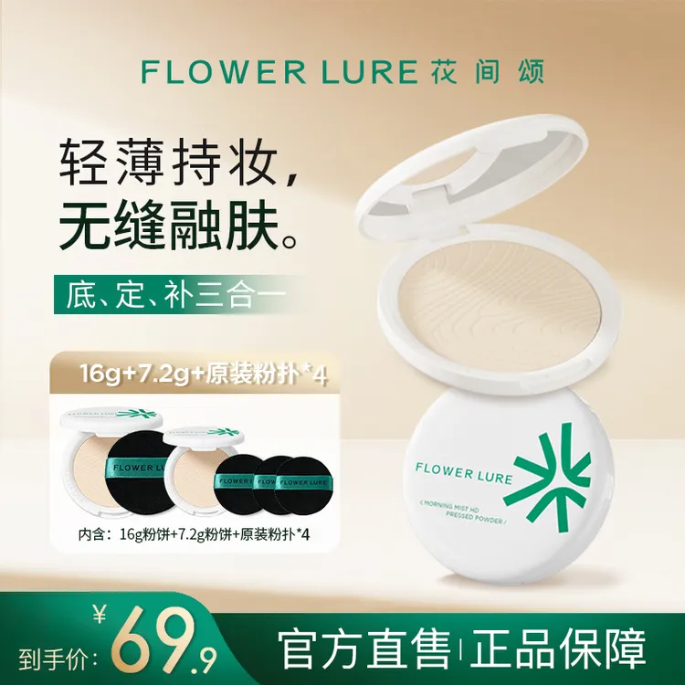 【大明专属】花间颂超大盘粉饼16g+7.2g+额外粉扑*2 控油补妆持久