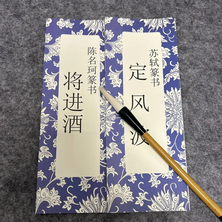 陈名珂 苏轼 篆书 将进酒 定风波