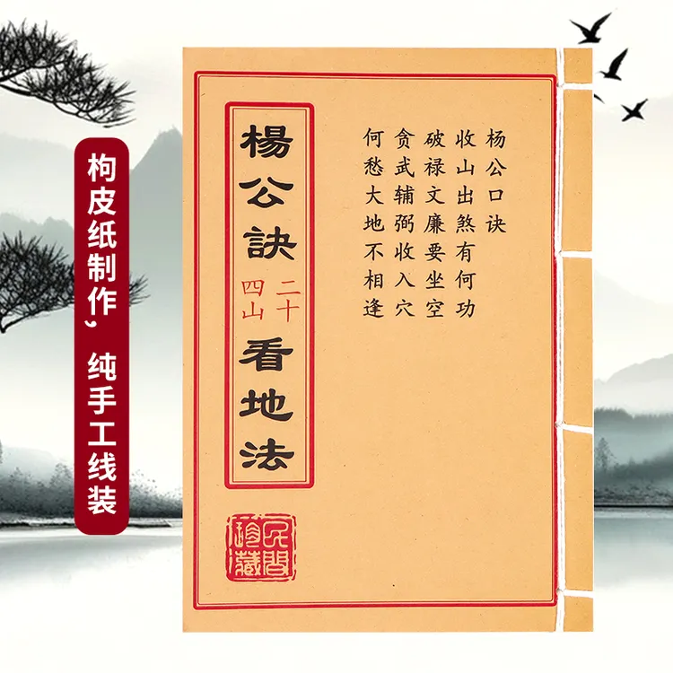 杨公决二十四山看地法彩色手工线装民间古书籍