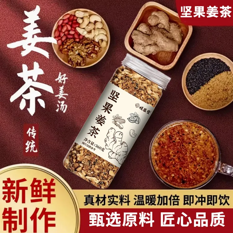 岐医堂升级配方真材实料坚果姜茶养生饮品 早餐冲饮 360 克