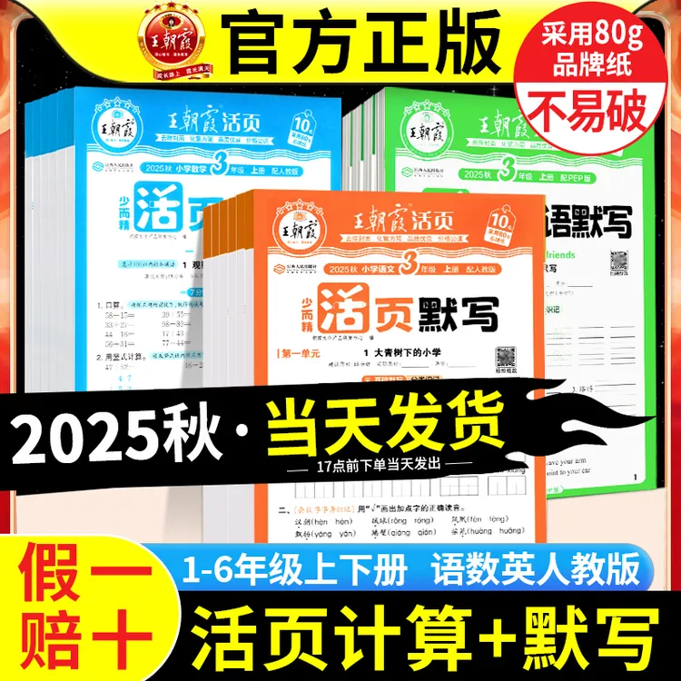 2025秋王朝霞活页默写活页计算小学少而精王朝霞活页人教北师苏教