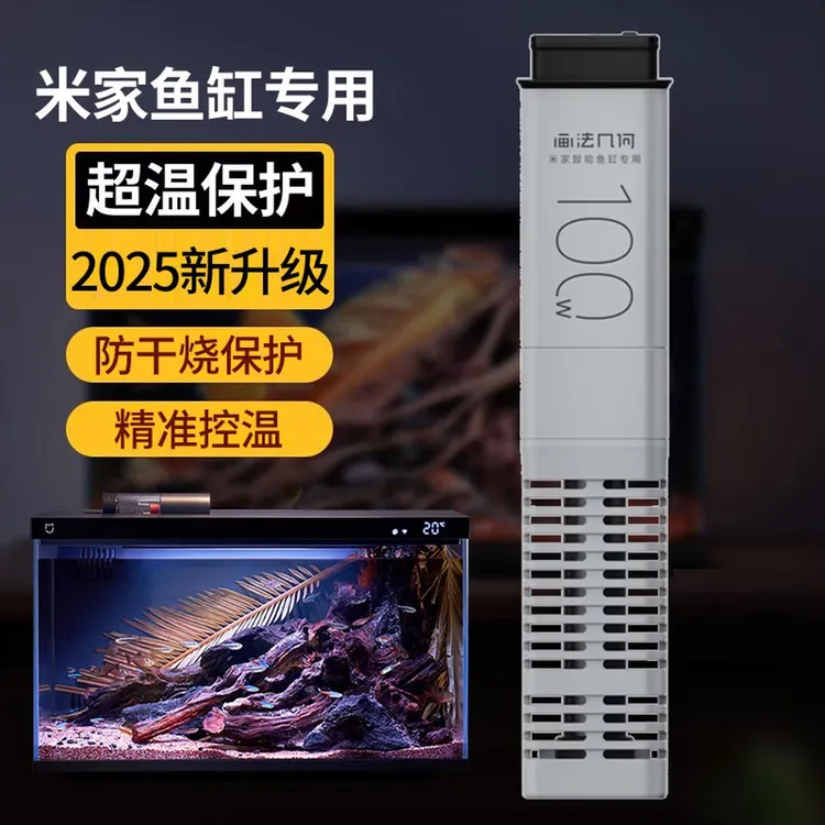 画法几何小米鱼缸加热棒一代专用米家智能鱼缸变频加热棒升级100w