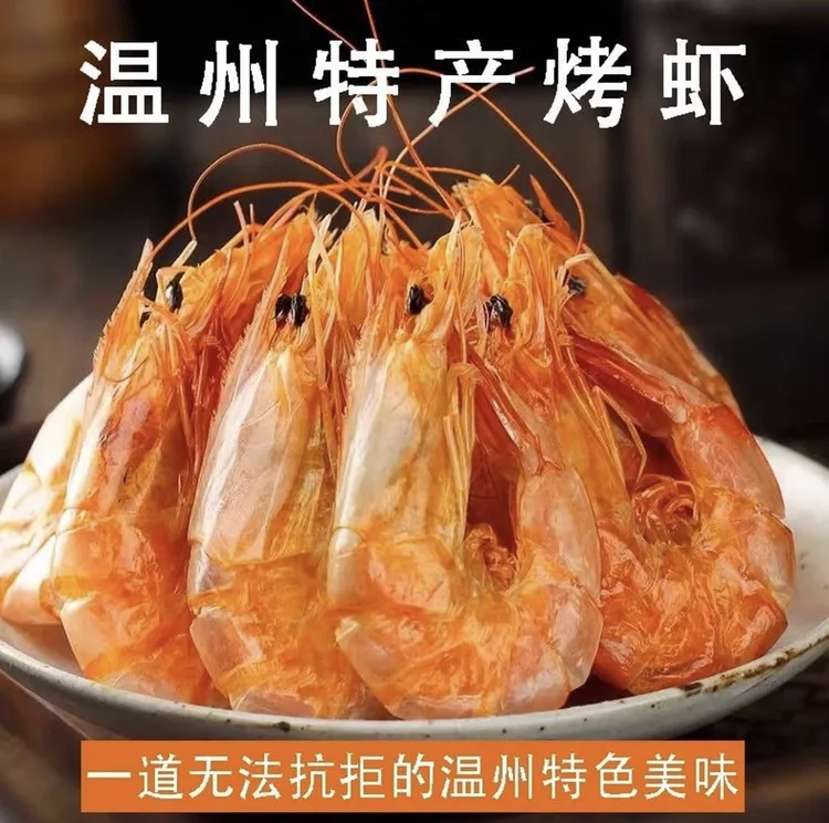 温州虾干零食烤虾干即食对虾干货海鲜孕妇即食虾干干虾开袋即食