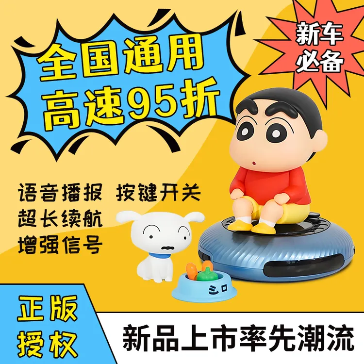 【蜡笔小新ETC】语音款 正版授权联名 高速95折优惠