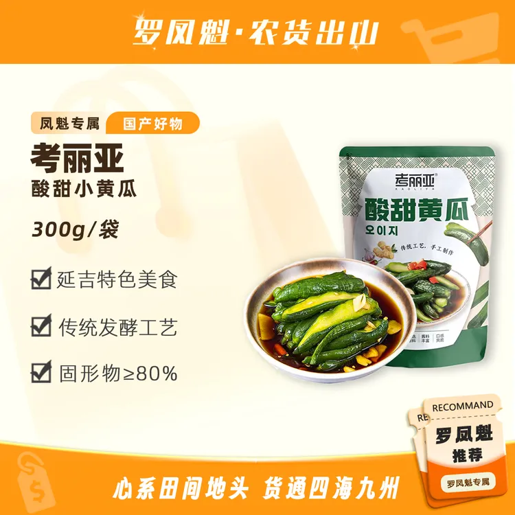 考丽亚【罗凤魁专属】延边朝鲜族风味酸甜黄瓜清脆爽口开胃300g*4