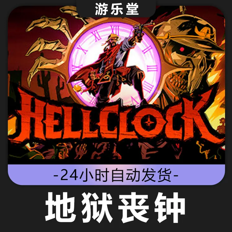 地狱丧钟 Hell Clock steam 全球区 CDKey激活码入库 