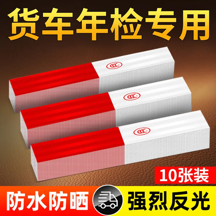 反光贴货车夜间反光贴条年检专用汽车尾部车身防撞警示膜胶带标志