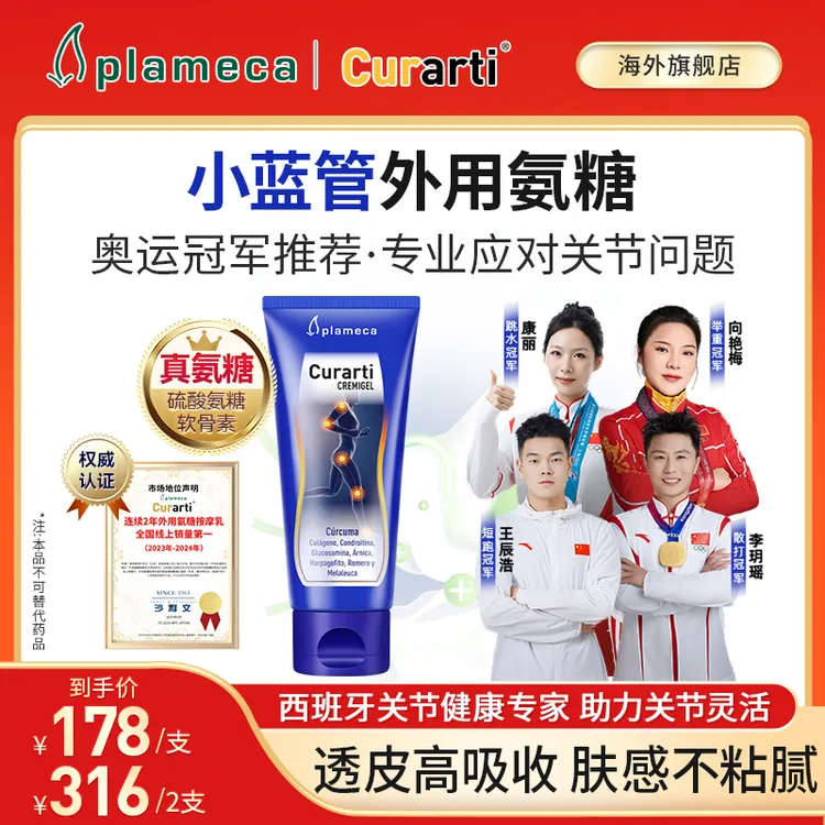 Plameca「中秋国庆」冠军同款古力提小蓝管外涂氨糖膏运动关节舒缓