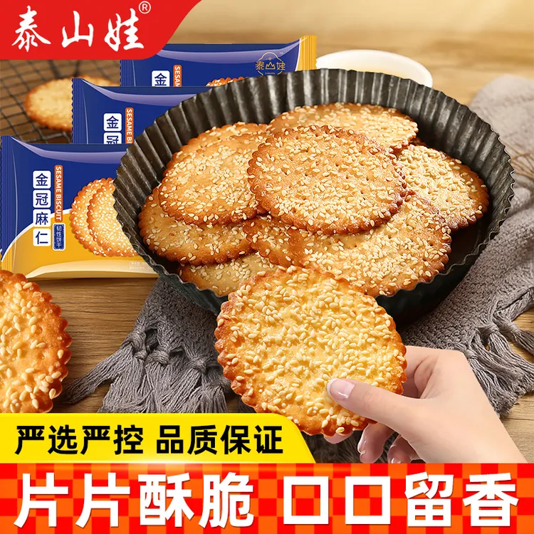 泰山娃芝麻薄脆饼干早餐鸡蛋牛奶薄饼干小吃零食糕点休闲食品850g