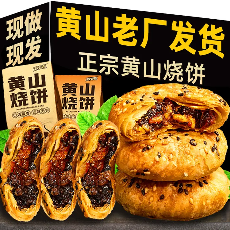 黄山烧饼梅干菜扣肉饼安徽特产零食小吃休闲食品面包酥饼袋装170g