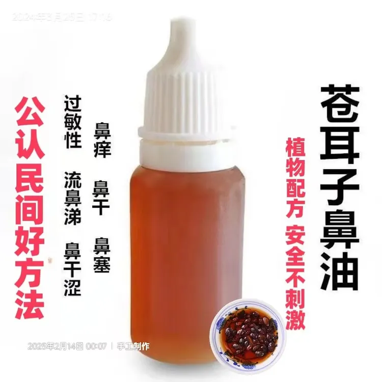 【官方正品】苍耳子鼻油鼻塞干痒打喷嚏流鼻涕草本古方熬制鼻通精油