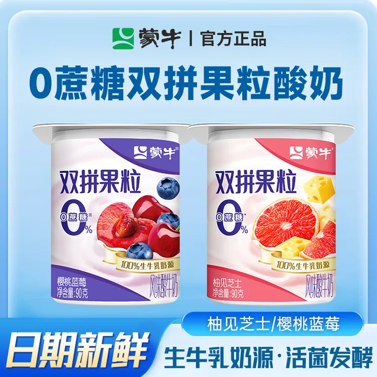 【蒙牛】100%生牛乳奶源  0添加蔗糖双拼果粒酸奶 90g*24杯