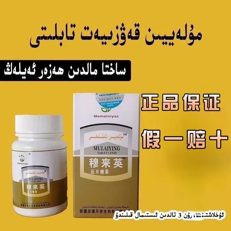 مۇلەيىن قەۋزىيەت تابلىتى 穆来英压片糖果