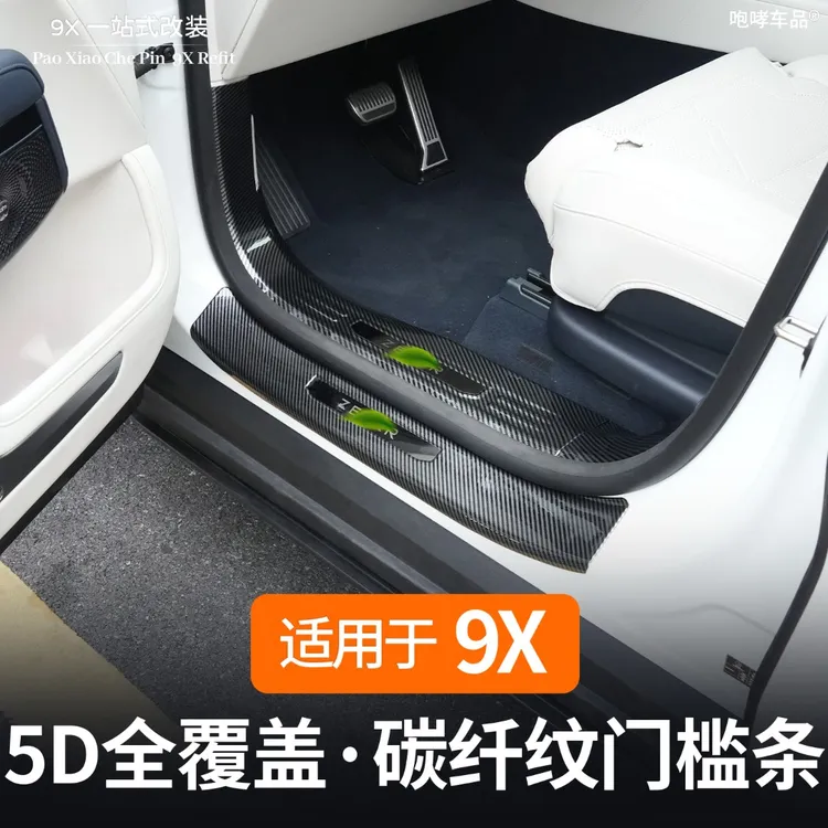 适用于极氪9X全包围门槛条A柱B柱防踢碳纤纹内饰改装专用配件用品
