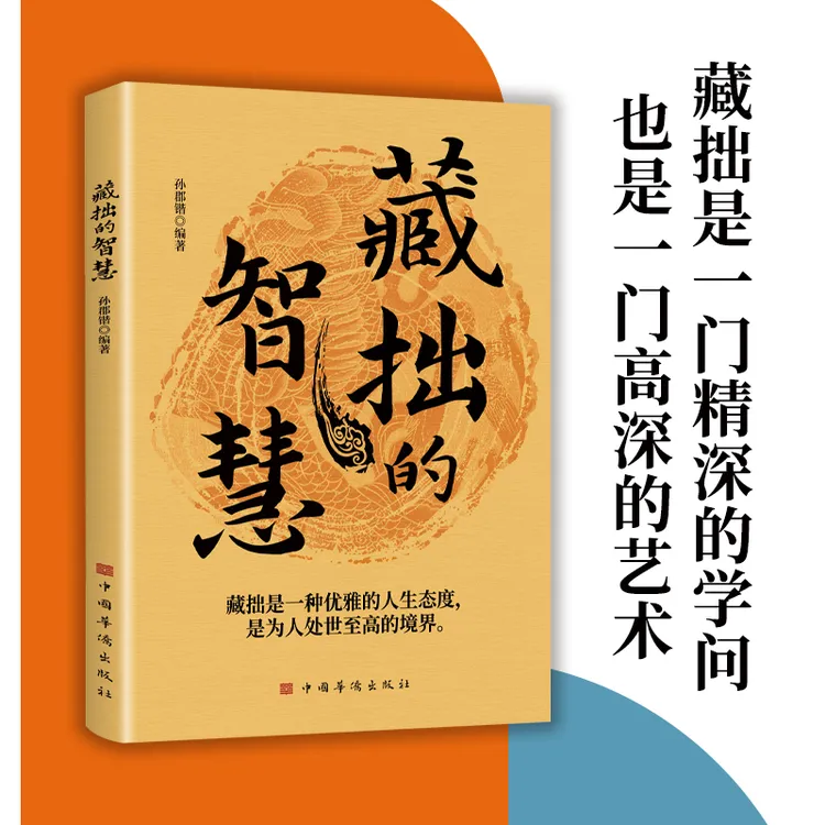 [现货立抢正版]藏拙的智慧 藏拙是一门精深的智慧